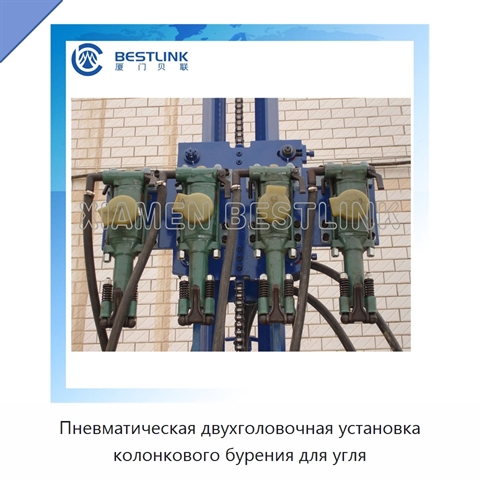 Пневматическая двухголовочная установка колонкового бурения для угля