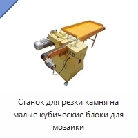Станок для резки камня на малые кубические блоки для мозаики