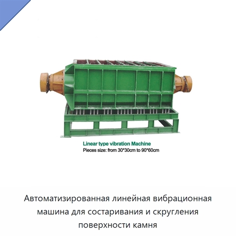 Автоматизированная линейная вибрационная машина для состаривания и скругления поверхности камня