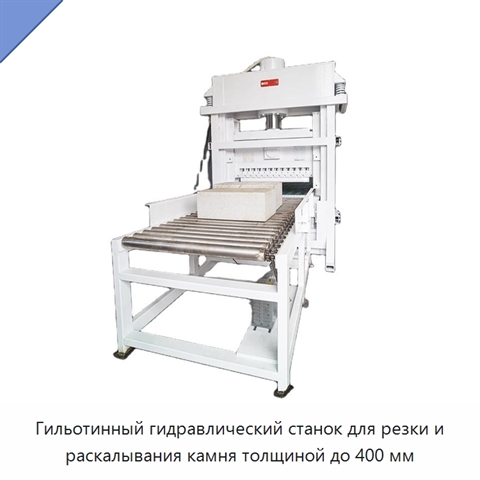 Гильотинный гидравлический станок для резки и раскалывания камня толщиной до 400 мм