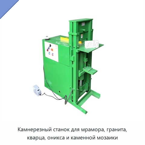 Камнерезный станок для мрамора, гранита, кварца, оникса и каменной мозаики