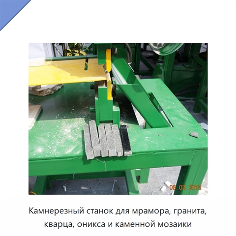 Камнерезный станок для мрамора, гранита, кварца, оникса и каменной мозаики