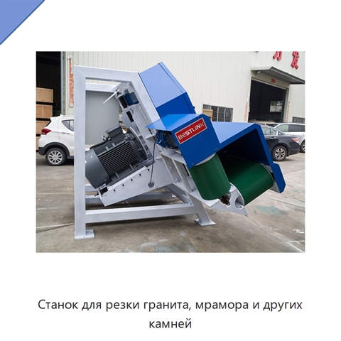 Станок для резки гранита, мрамора и других камней