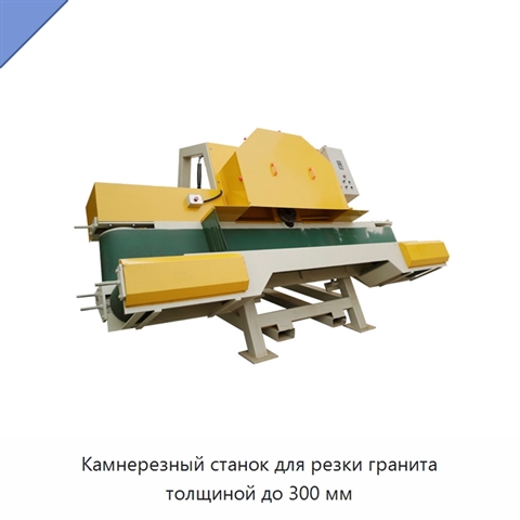 Камнерезный станок для резки гранита толщиной до 300 мм