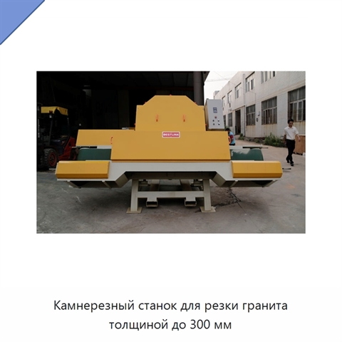 Камнерезный станок для резки гранита толщиной до 300 мм