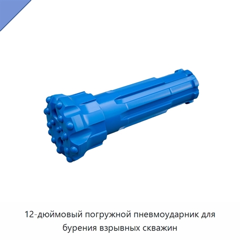 12-дюймовый погружной пневмоударник для бурения взрывных скважин