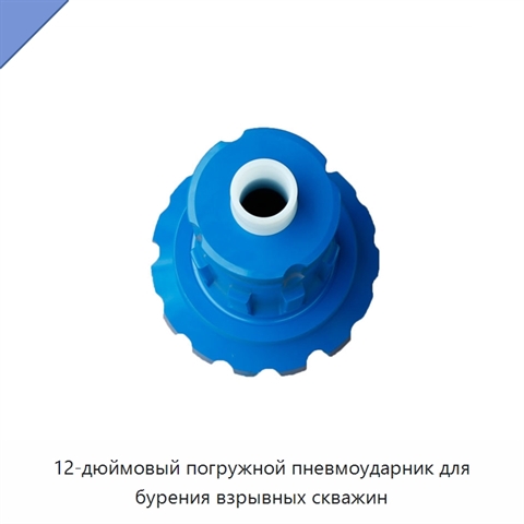 12-дюймовый погружной пневмоударник для бурения взрывных скважин