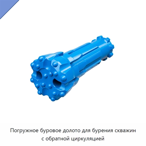 Погружное буровое долото для бурения скважин с обратной циркуляцией