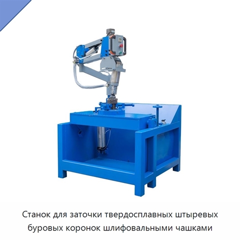 Станок для заточки твердосплавных штыревых буровых коронок шлифовальными чашками