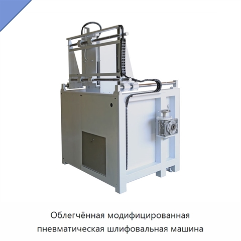 Облегчённая модифицированная пневматическая шлифовальная машина