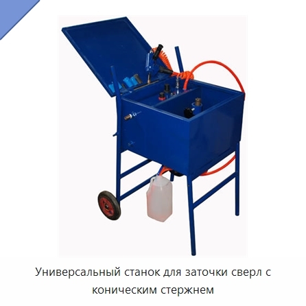 Универсальный станок для заточки сверл с коническим стержнем