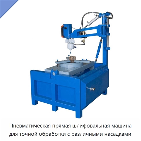 Пневматическая прямая шлифовальная машина для точной обработки с различными насадками