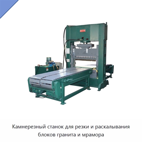 Камнерезный станок для резки и раскалывания блоков гранита и мрамора