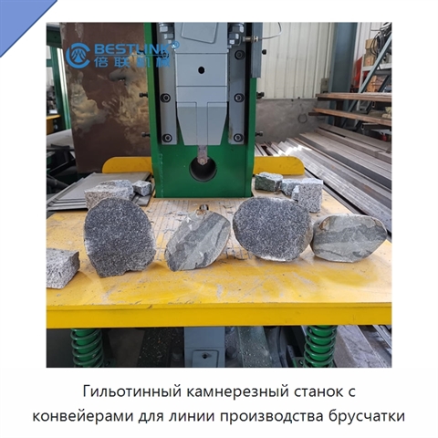 Гильотинный камнерезный станок с конвейерами для линии производства брусчатки