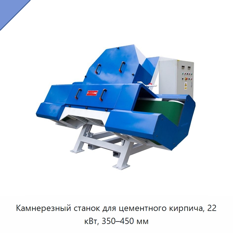 Камнерезный станок для цементного кирпича, 22 кВт, 350–450 мм — Оборудование для обработки камня
