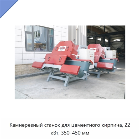 Камнерезный станок для цементного кирпича, 22 кВт, 350–450 мм