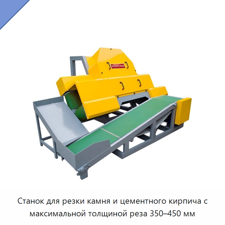 Станок для резки камня и цементного кирпича с максимальной толщиной реза 350–450 мм — Оборудование для обработки камня