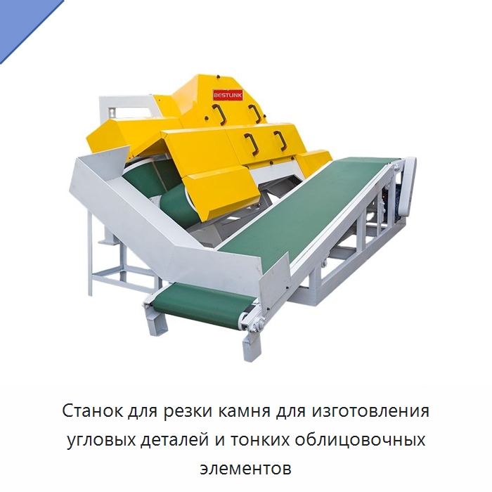 Станок для резки камня для изготовления угловых деталей и тонких облицовочных элементов — Оборудование для обработки камня