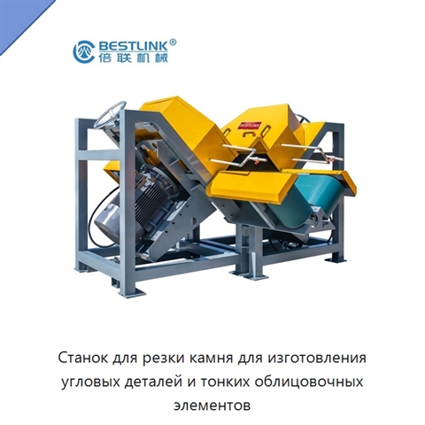 Станок для резки камня для изготовления угловых деталей и тонких облицовочных элементов