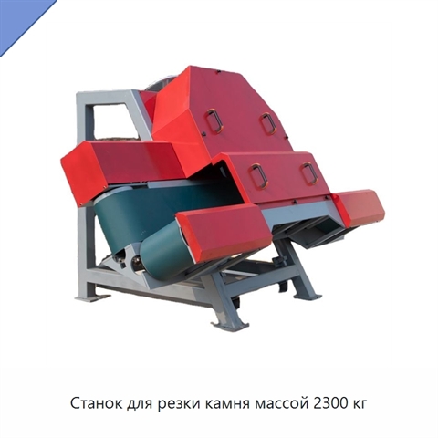 Станок для резки камня массой 2300 кг