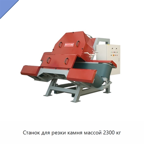 Станок для резки камня массой 2300 кг