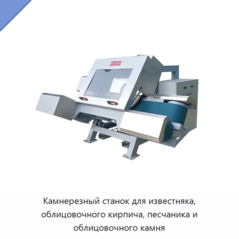 Камнерезный станок для известняка, облицовочного кирпича, песчаника и облицовочного камня