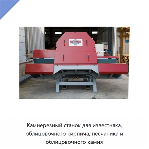 Камнерезный станок для известняка, облицовочного кирпича, песчаника и облицовочного камня