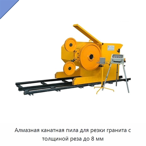 Алмазная канатная пила для резки гранита с толщиной реза до 8 мм