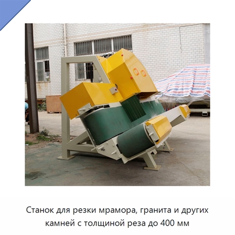 Станок для резки мрамора, гранита и других камней с толщиной реза до 400 мм