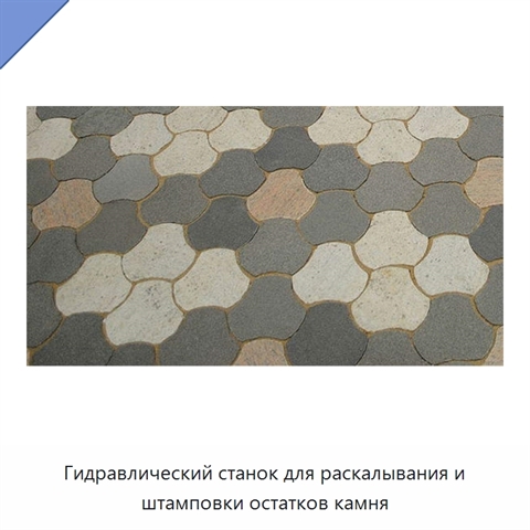 Гидравлический станок для раскалывания и штамповки остатков камня