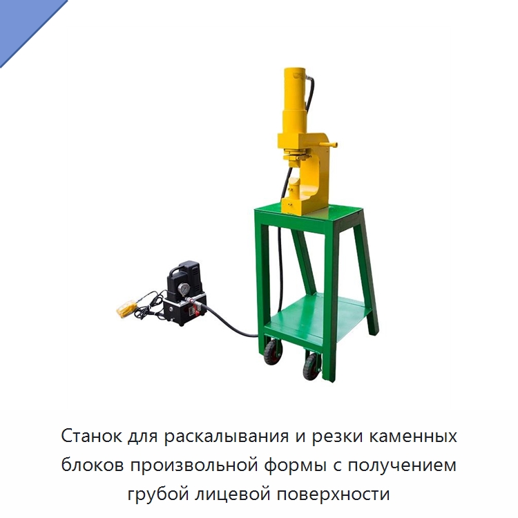 Станок для раскалывания и резки каменных блоков произвольной формы с получением грубой лицевой поверхности — Оборудование для обработки камня