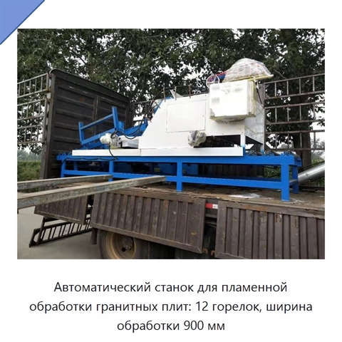 Автоматический станок для пламенной обработки гранитных плит: 12 горелок, ширина обработки 900 мм