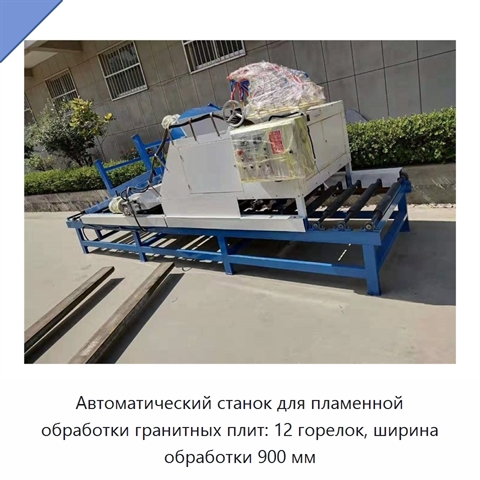Автоматический станок для пламенной обработки гранитных плит: 12 горелок, ширина обработки 900 мм