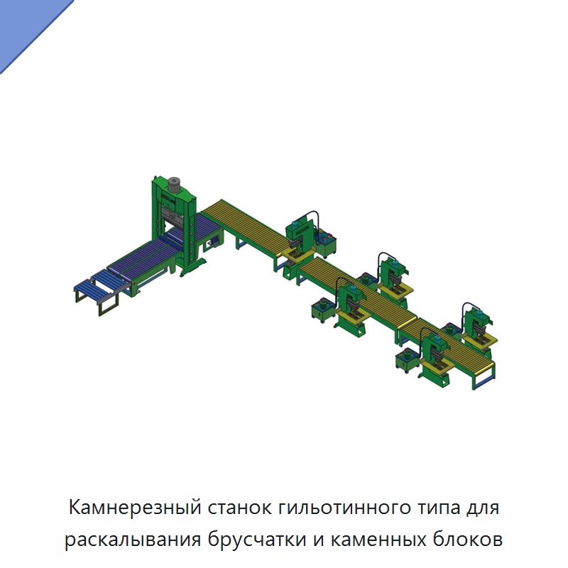 Камнерезный станок гильотинного типа для раскалывания брусчатки и каменных блоков — Оборудование для обработки камня