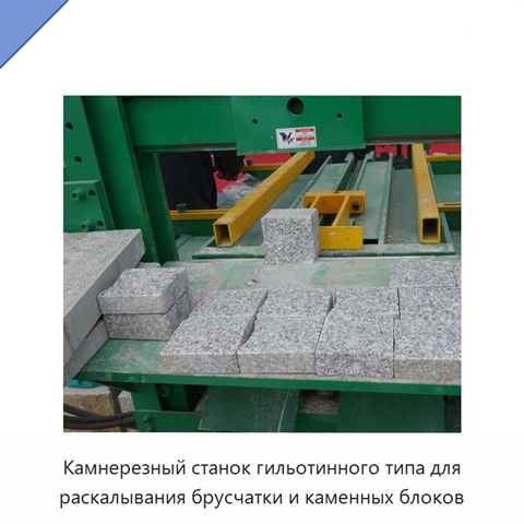 Камнерезный станок гильотинного типа для раскалывания брусчатки и каменных блоков
