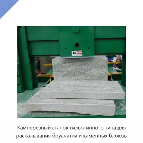 Камнерезный станок гильотинного типа для раскалывания брусчатки и каменных блоков