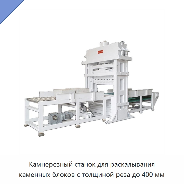 Камнерезный станок для раскалывания каменных блоков с толщиной реза до 400 мм — Оборудование для обработки камня