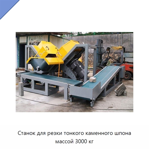 Станок для резки тонкого каменного шпона массой 3000 кг