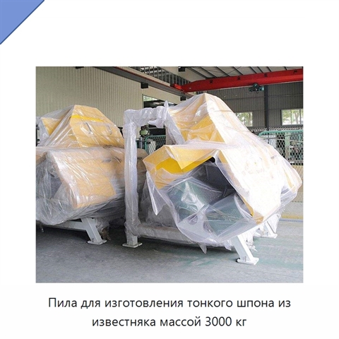 Пила для изготовления тонкого шпона из известняка массой 3000 кг