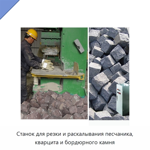 Станок для резки и раскалывания песчаника, кварцита и бордюрного камня
