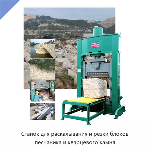 Станок для раскалывания и резки блоков песчаника и кварцевого камня