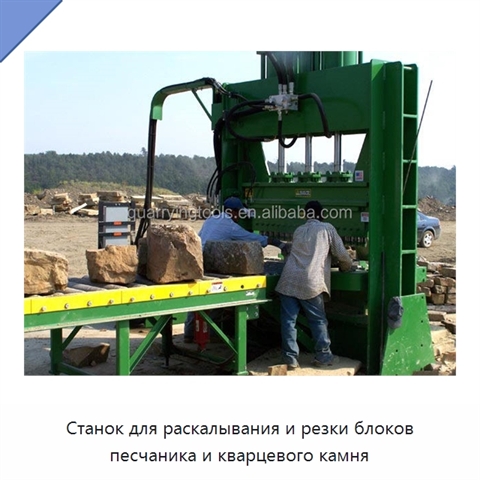 Станок для раскалывания и резки блоков песчаника и кварцевого камня