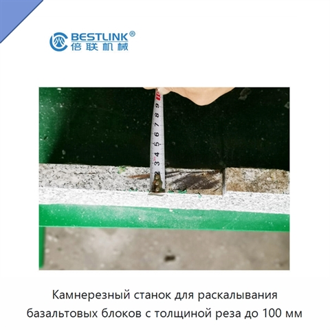 Камнерезный станок для раскалывания базальтовых блоков с толщиной реза до 100 мм