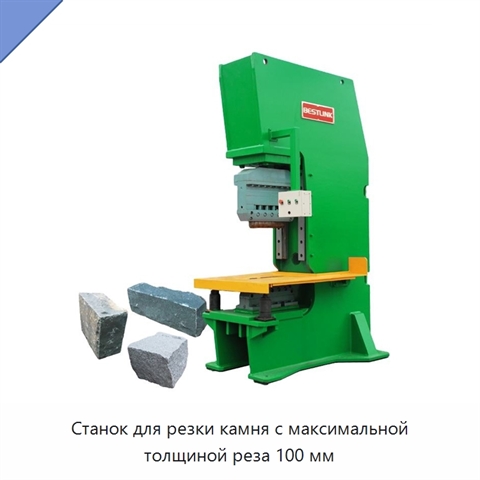 Станок для резки камня с максимальной толщиной реза 100 мм