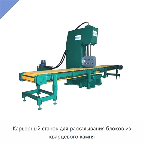 Карьерный станок для раскалывания блоков из кварцевого камня