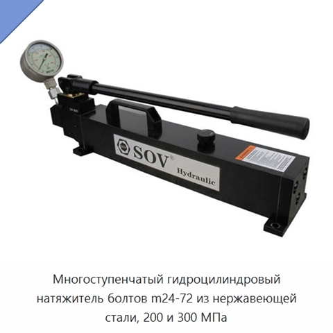Многоступенчатый гидроцилиндровый натяжитель болтов m24-72 из нержавеющей стали, 200 и 300 МПа