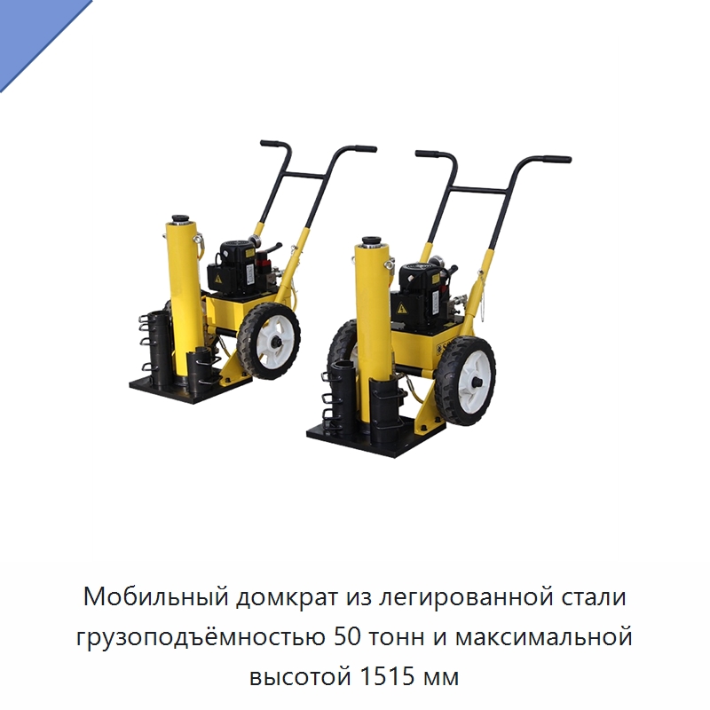 Мобильный домкрат из легированной стали грузоподъёмностью 50 тонн и максимальной высотой 1515 мм — Домкраты