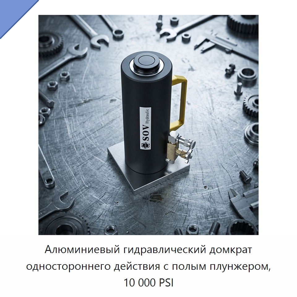 Односторонний алюминиевый гидравлический домкрат с полым плунжером, 10000 PSI — Домкраты
