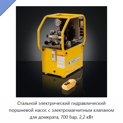 Стальной электрический гидравлический поршневой насос с электромагнитным клапаном для домкрата, 700 бар, 2,2 кВт