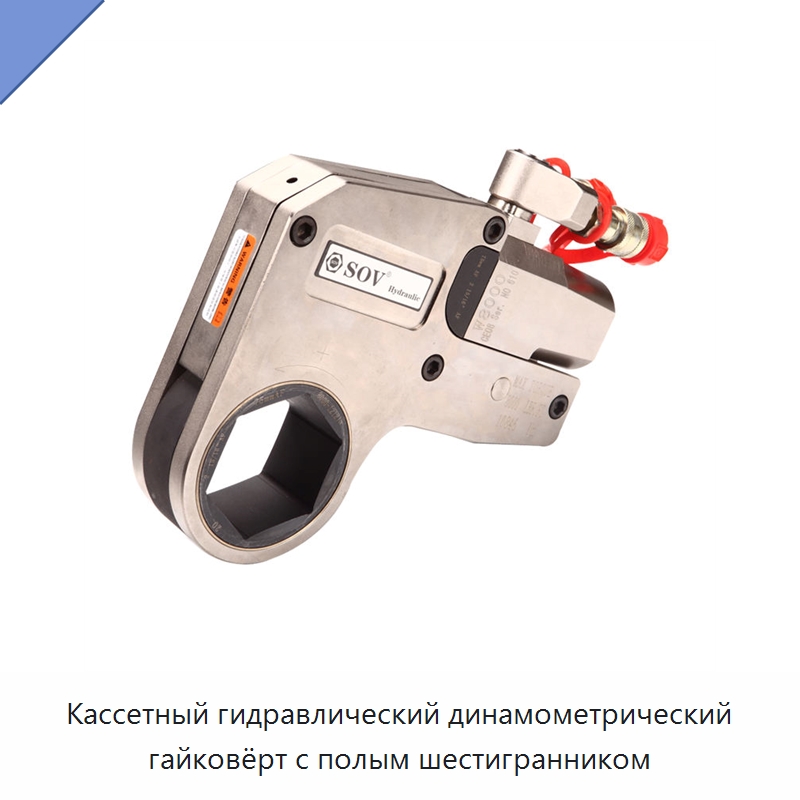 Кассетный гидравлический динамометрический гайковёрт с полым шестигранником — Специальный гидравлический инструмент
